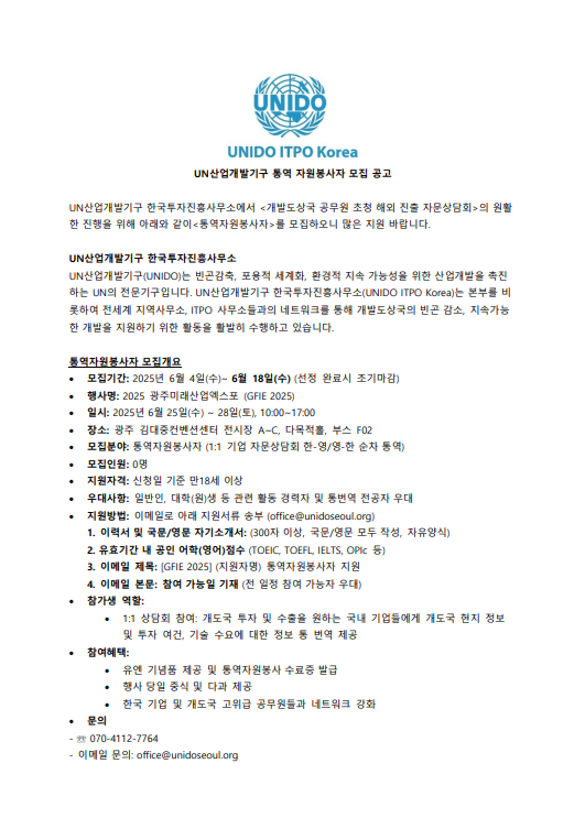 UN산업개발기구 통역 자원봉사자 모집 공고